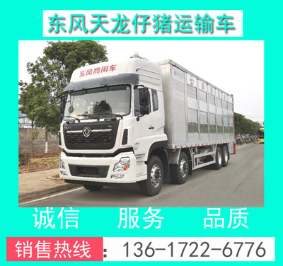 東風(fēng)天龍全鋁合金畜禽運(yùn)輸車(chē) 現(xiàn)代化畜牧運(yùn)輸?shù)母咝Ы鉀Q方案