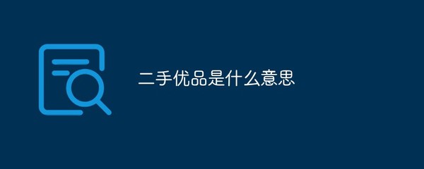 二手優品與寄賣服務 定義與價值解析